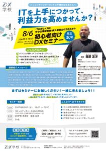 【参加無料】DX学校 茂原校 開校セミナー開催！～ITに詳しくなくても大丈夫！～