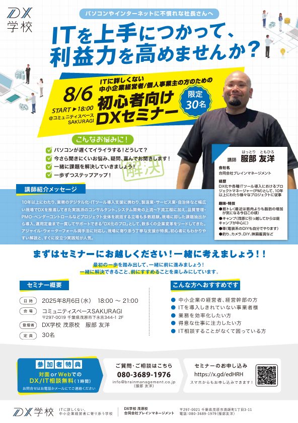 【参加無料】DX学校 茂原校 開校セミナー開催！～ITに詳しくなくても大丈夫！～